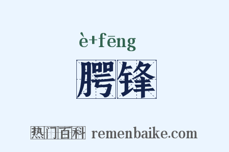 腭锋是什么意思的图片